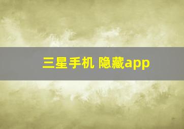 三星手机 隐藏app